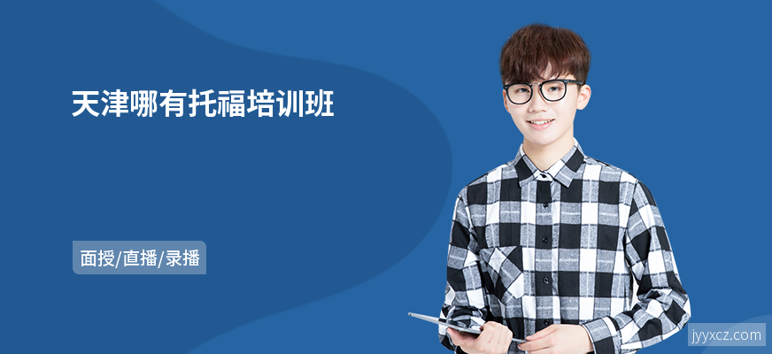 天津哪有托福培训班