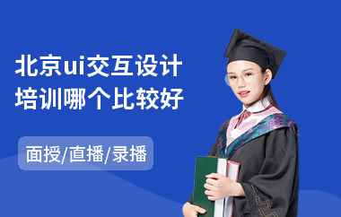 北京ui交互设计培训哪个比较好(手游ui设计师培训)