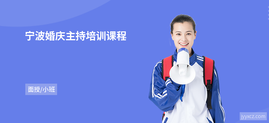 宁波婚庆主持培训课程