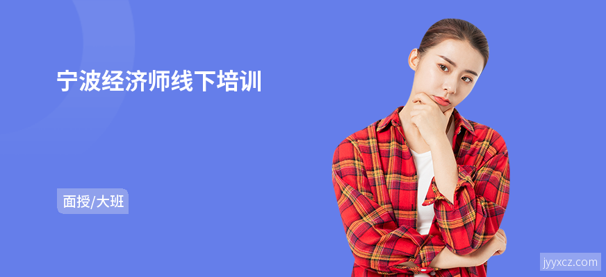 宁波经济师线下培训