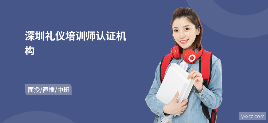 深圳礼仪培训师认证机构
