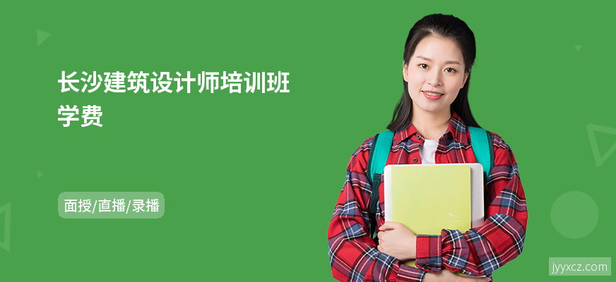 长沙建筑设计师培训班学费