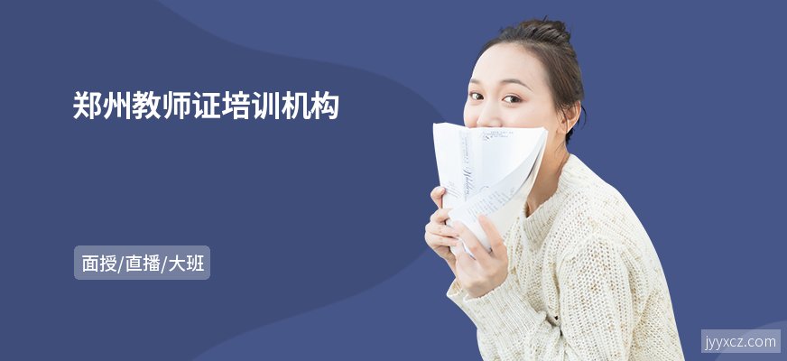 郑州教师证培训机构
