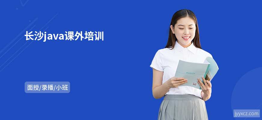 长沙java课外培训