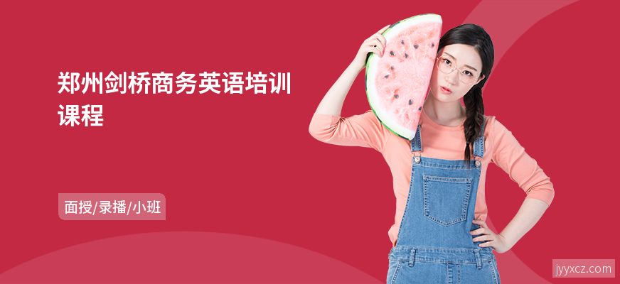 郑州剑桥商务英语培训课程
