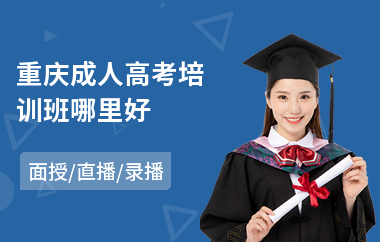 重庆成人高考培训班哪里好
