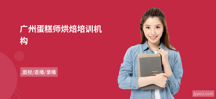 广州蛋糕师烘焙培训机构