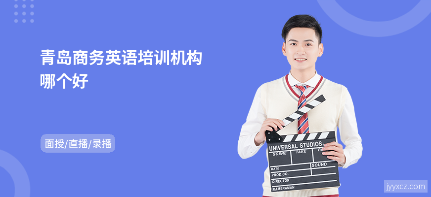 青岛商务英语培训机构哪个好
