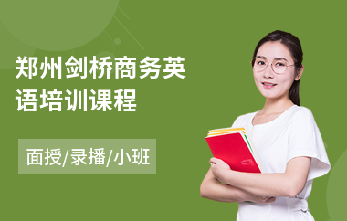 郑州剑桥商务英语培训课程