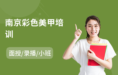 南京彩色美甲培训