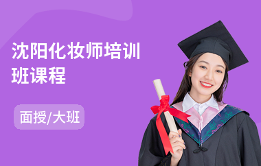沈阳化妆师培训班课程