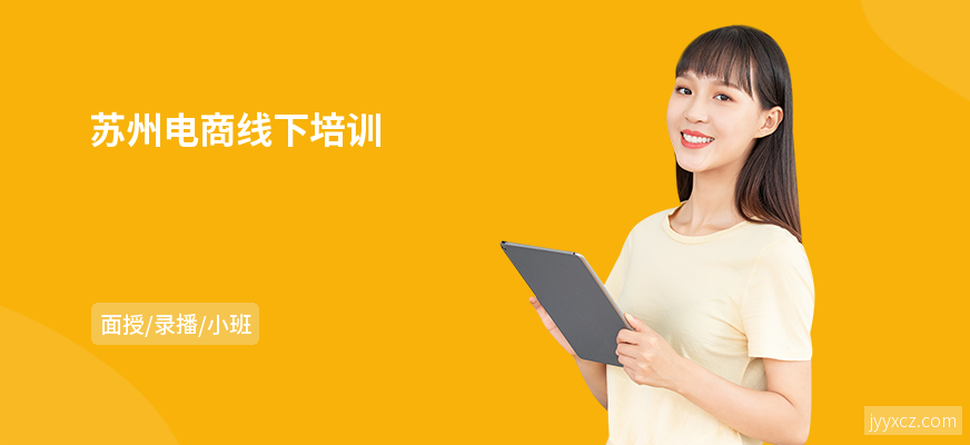 苏州电商线下培训