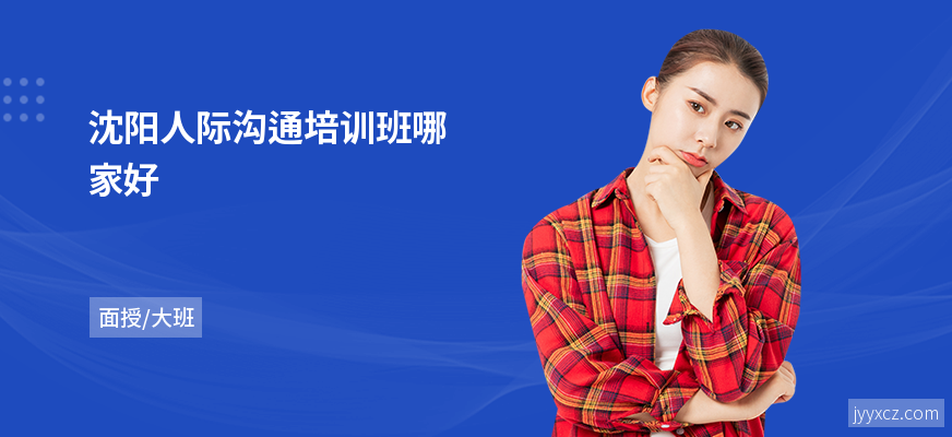 沈阳人际沟通培训班哪家好