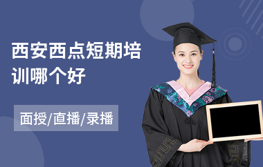 西安西点短期培训哪个好