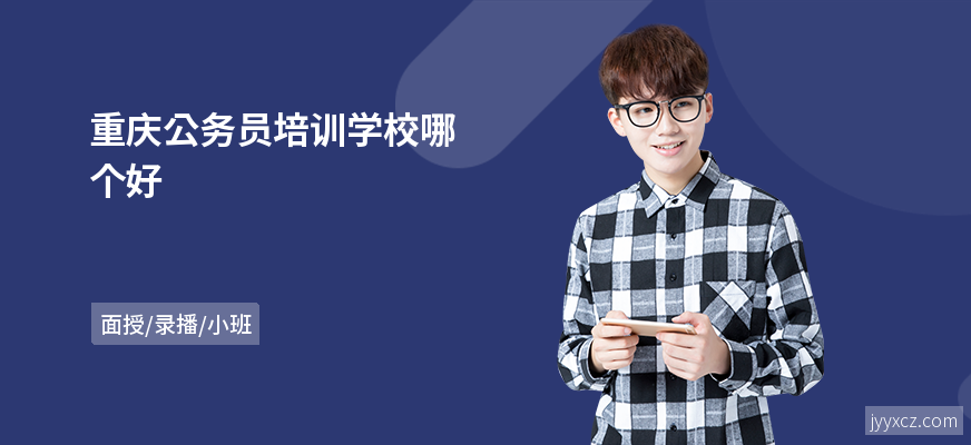 重庆公务员培训学校哪个好