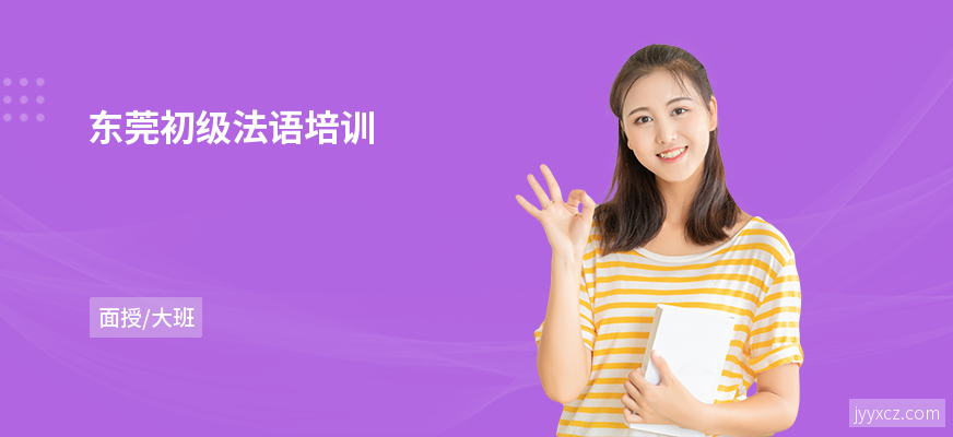 东莞初级法语培训