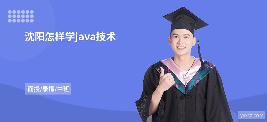 沈阳怎样学java技术