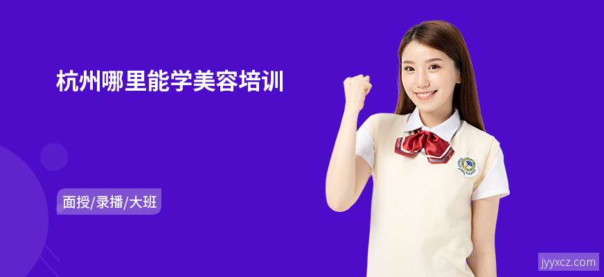 杭州哪里能学美容培训