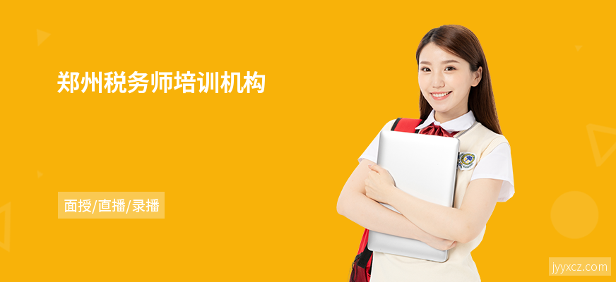 郑州税务师培训机构