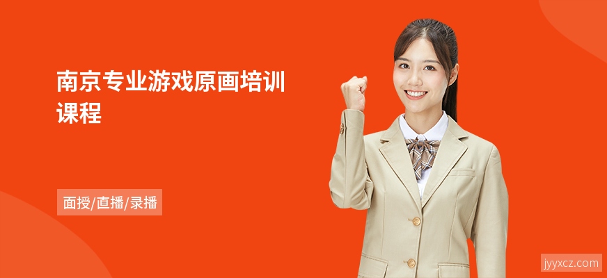 南京专业游戏原画培训课程