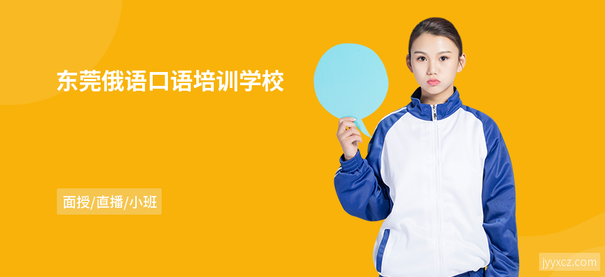 东莞俄语口语培训学校