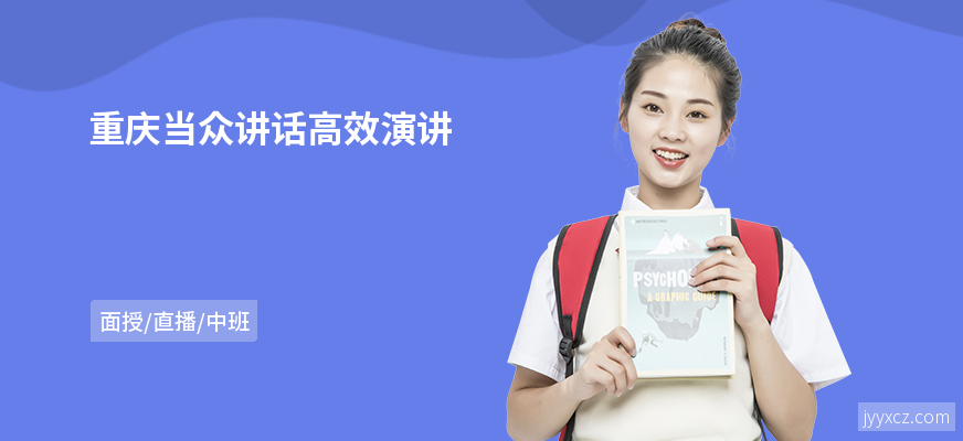 重庆当众讲话高效演讲