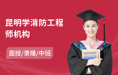 昆明学消防工程师机构(学消防工程师价格)