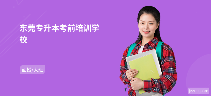 东莞专升本考前培训学校