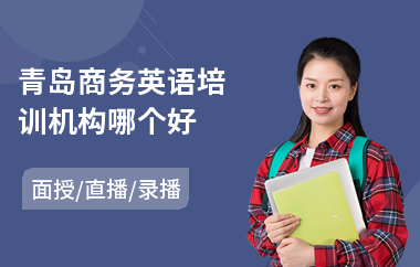 青岛商务英语培训机构哪个好(商务英语二级培训班)