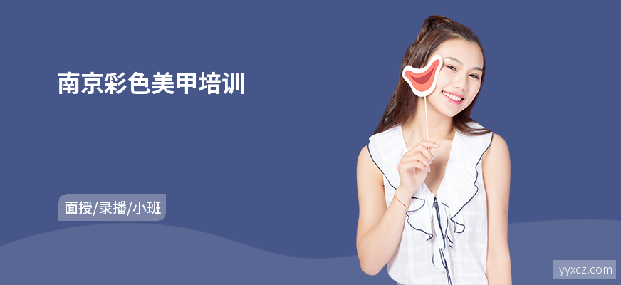 南京彩色美甲培训