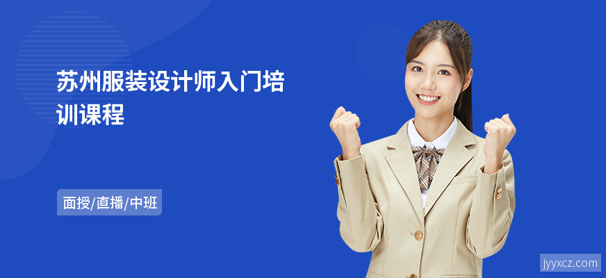 苏州服装设计师入门培训课程
