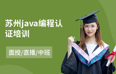 苏州java编程认证培训(java工程师专业培训学校)
