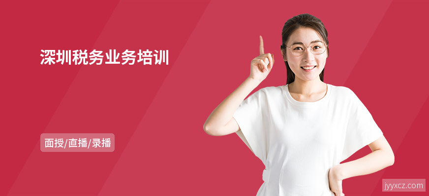 深圳税务业务培训