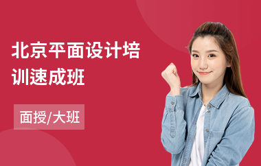北京平面设计培训速成班