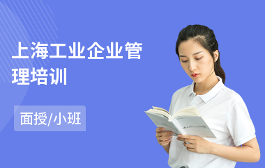 上海工业企业管理培训