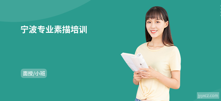 宁波专业素描培训