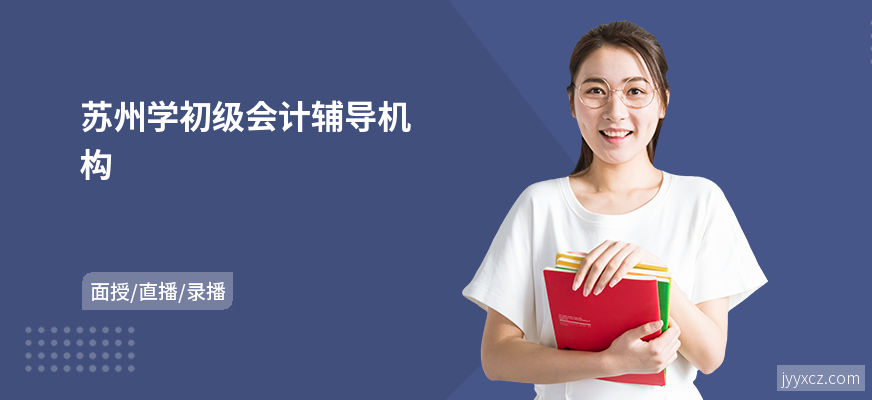 苏州学初级会计辅导机构