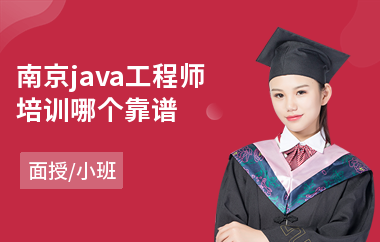 南京java工程师培训哪个靠谱