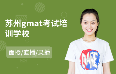 苏州gmat考试培训学校(gmat培训学校排名)