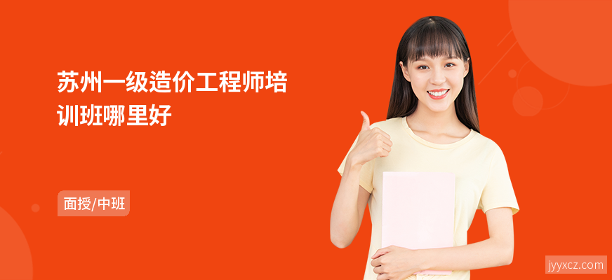 苏州一级造价工程师培训班哪里好