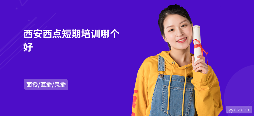 西安西点短期培训哪个好
