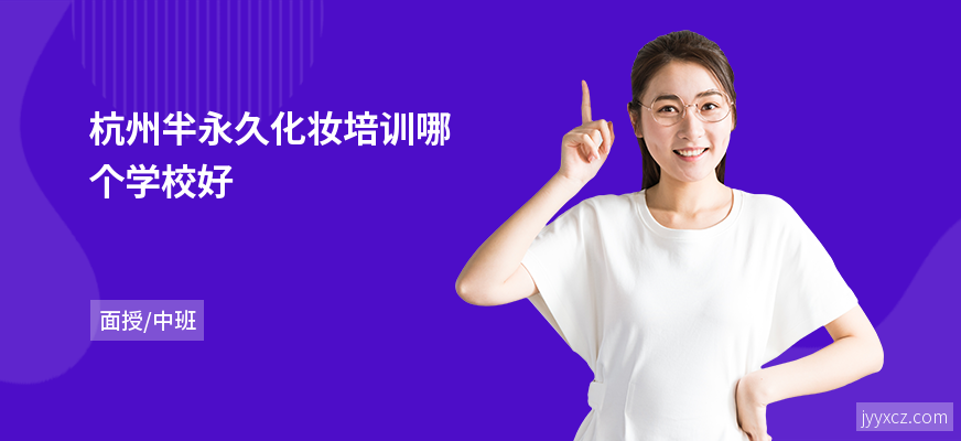 杭州半永久化妆培训哪个学校好