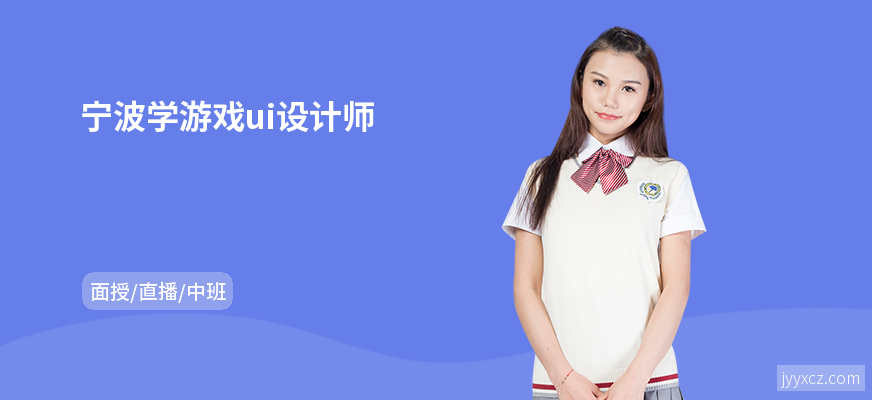 宁波学游戏ui设计师