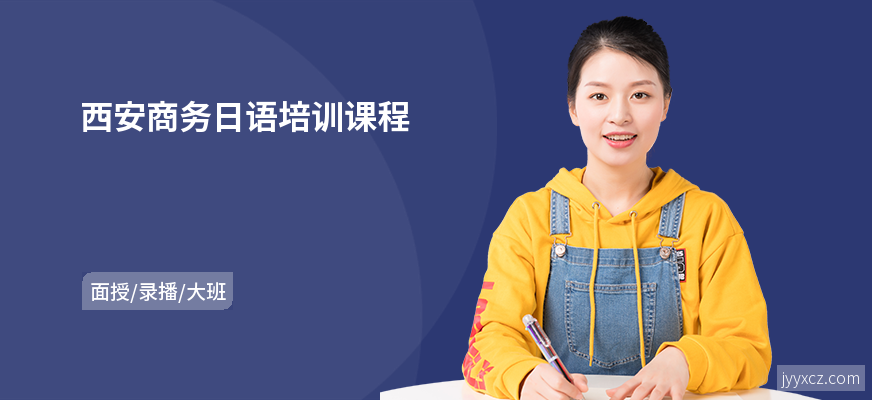 西安商务日语培训课程
