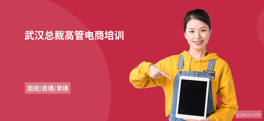 武汉总裁高管电商培训