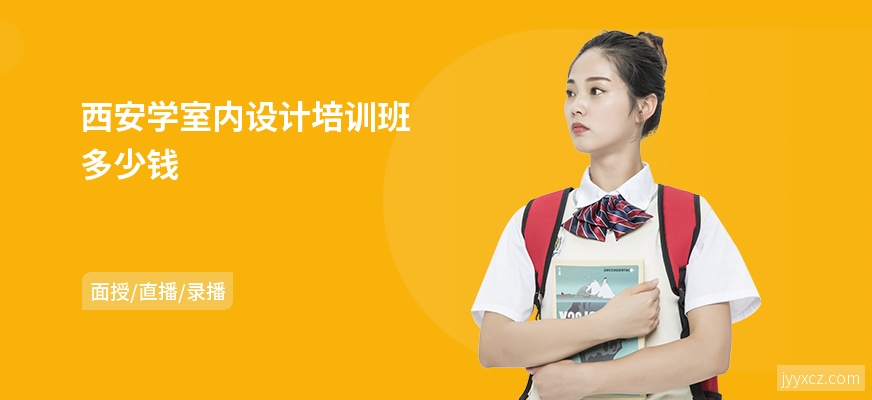 西安学室内设计培训班多少钱