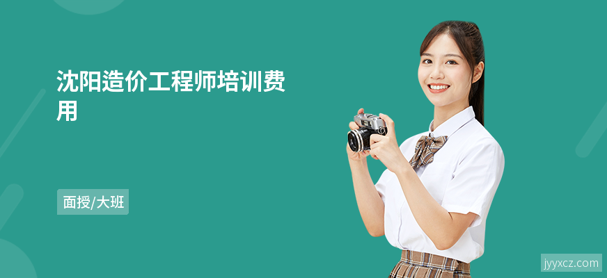 沈阳造价工程师培训费用