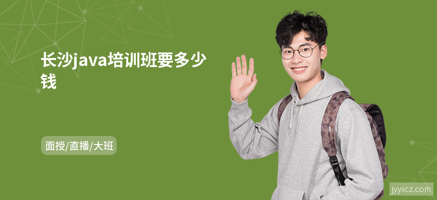 长沙java培训班要多少钱