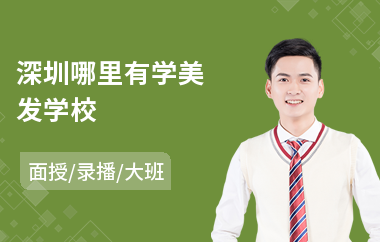 深圳哪里有学美发学校