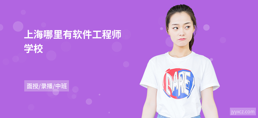 上海哪里有软件工程师学校